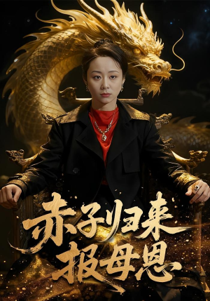 赤子归来报母恩（60集）免费短剧看不停