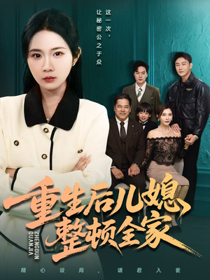 重生后儿媳整顿全家（71集）热播短剧追不停
