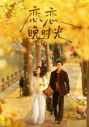 恋恋晚时光（70集）全集我都看完了