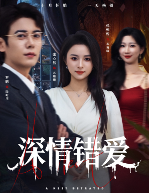 深情错爱（45集）高清无码免费看