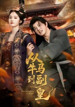 从牛马到副皇（110集）短剧片段分享