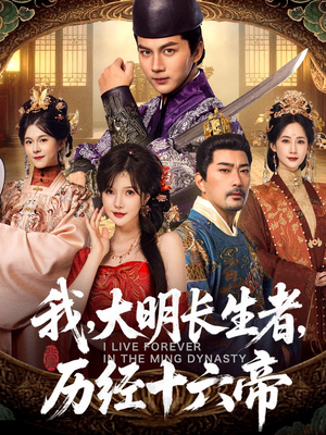 我,大明长生者,历经十六帝(80集) 我,大明长生者,历经十六帝(80集)火爆短剧抢先看