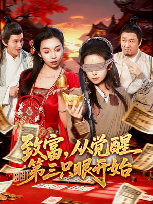 致富，从觉醒第三只眼开始（92集）免费短剧合集