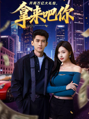 开局万亿大礼包,拿来吧你(77集) 开局万亿大礼包,拿来吧你(77集)最后的大结局
