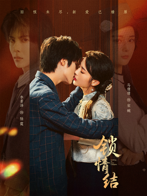 锁情结(60集) 锁情结(60集)夸克在线观看