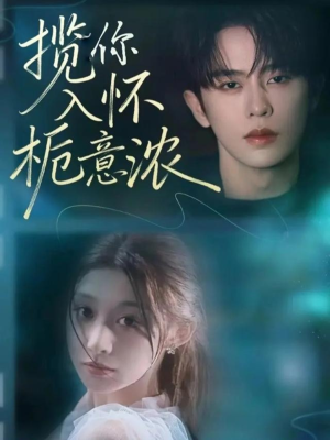 揽你入怀栀意浓(60集) 揽你入怀栀意浓(60集)最火的短剧