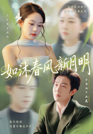 如沐春风新月明（70集）热门短剧在线看