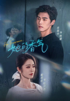 她的香气（62集）在线观看完整版