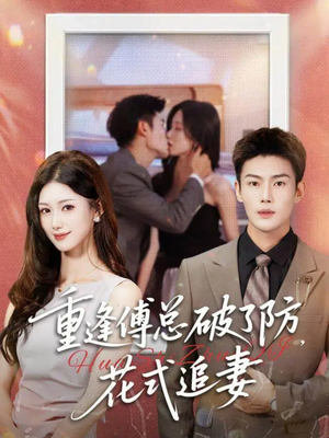 重逢傅总破了防，花式追妻（86集）在线观看