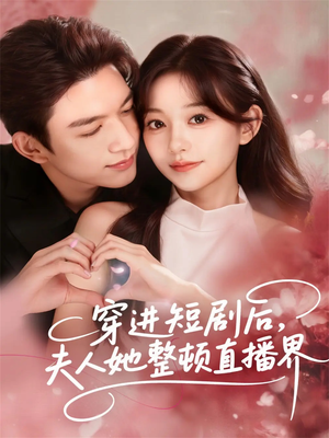 穿进短剧后,夫人她整顿直播界(58集) 穿进短剧后,夫人她整顿直播界(58集)精彩短剧看不停