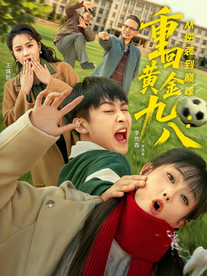 重回黄金九八：从逆袭到巅峰（82集）免费短剧就是爽