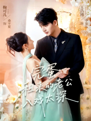 完蛋租来的老公入戏太深(60集) 完蛋租来的老公入戏太深(60集)全集在线看