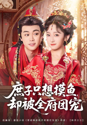 庶子只想摸鱼,却被全府团宠(80集) 庶子只想摸鱼,却被全府团宠(80集)零花钱看整部剧