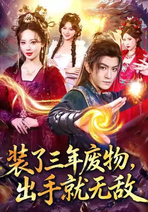 装了三年废物，出手就无敌（80集）一口气追完全集