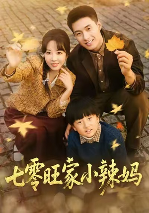 七零旺家小辣妈(80集) 七零旺家小辣妈(80集)免费短剧大全