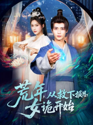 荒年，从救下报恩女诡开始（113集）短剧后续更精彩