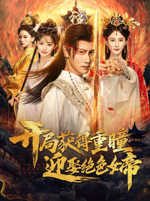 开局获得重瞳赢娶绝色女帝(77集) 开局获得重瞳赢娶绝色女帝(77集)第32集