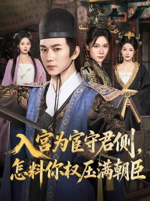 入宫为宦守君侧怎料你权压满朝臣(81集) 入宫为宦守君侧怎料你权压满朝臣(81集)夸克网盘在线看