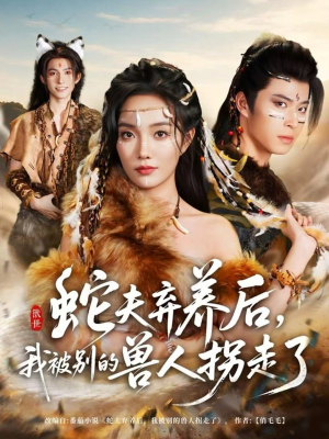 蛇夫弃养后，我被别的兽人拐走了（60集）全季一次看完