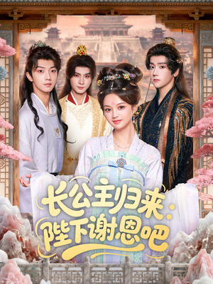 长公主归来：陛下谢恩吧（72集）全集都在这里了