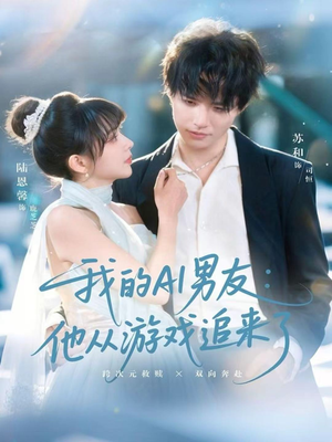 我的AI男友:他从游戏追来了(80集) 我的AI男友:他从游戏追来了(80集)免费短剧资源