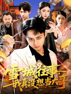 雪城往事，我真没想当大哥（99集）太好看了短剧