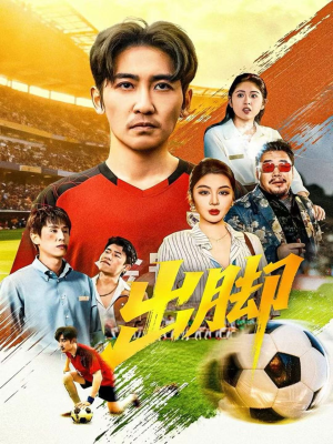 出脚（79集）全剧免费观看