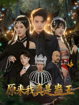 原来我真是蛊王(80集) 原来我真是蛊王(80集)演员表