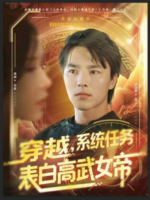 穿越，系统任务表白高武女帝（74集）短剧上热门