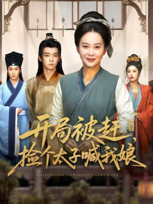 开局被赶,捡个太子喊我娘(66集) 开局被赶,捡个太子喊我娘(66集)口碑之选免费看