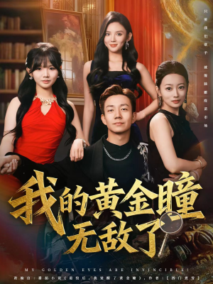 我的黄金瞳无敌了(80集) 我的黄金瞳无敌了(80集)夸克在线观看