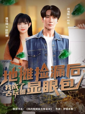 地摊捡漏后,我成了古玩圈显眼包(86集) 地摊捡漏后,我成了古玩圈显眼包(86集)百亿短剧抢先看