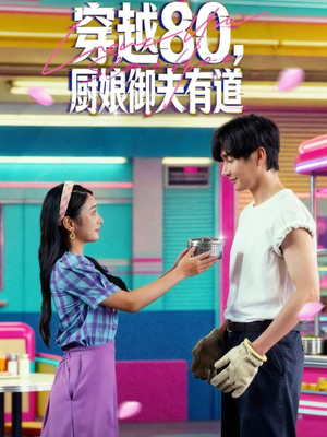 穿越80,厨娘御夫有道(88集) 穿越80,厨娘御夫有道(88集)在线免费观影