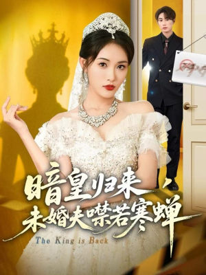 暗皇归来，未婚夫噤若寒蝉（65集）最新上映的短剧