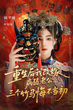 重生后我改嫁病弱老公,三个竹马悔不当初(56集) 重生后我改嫁病弱老公,三个竹马悔不当初(56集)番茄短剧看全集