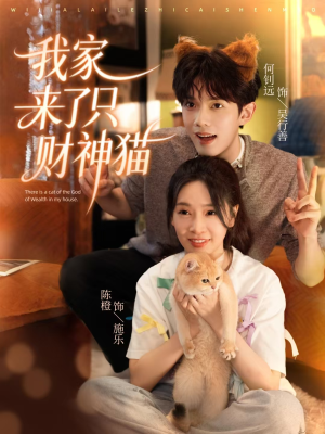 我家来了只财神猫（80集）在哪里看