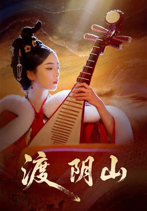 渡阴山(24集) 渡阴山(24集)哪个网站可以看