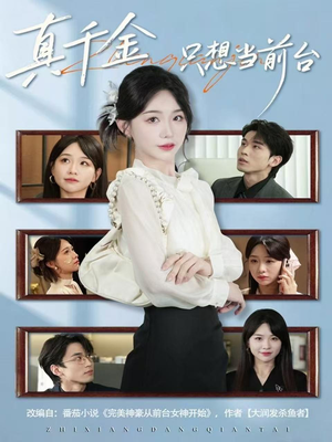 真千金只想当前台(74集) 真千金只想当前台(74集)高清无码免费看