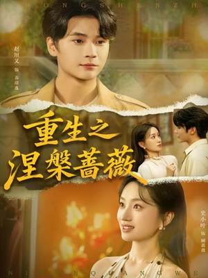 重生之涅槃蔷薇（80集）短剧演员排行榜