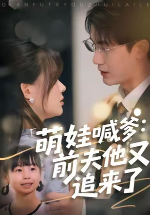 萌娃喊爹：前夫他又追来了（70集）亿万短剧抢先看