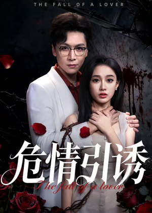 危情引诱（50集）精彩好看短剧
