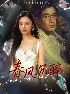 春风沉醉(46集) 春风沉醉(46集)火爆短剧热播中