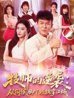 技师的逆袭:从伺候脚丫到执掌江城(55集) 技师的逆袭:从伺候脚丫到执掌江城(55集)男频短剧推荐