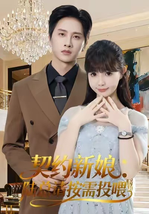 契约新娘:陆总请按需投喂(63集) 契约新娘:陆总请按需投喂(63集)短剧精彩片段