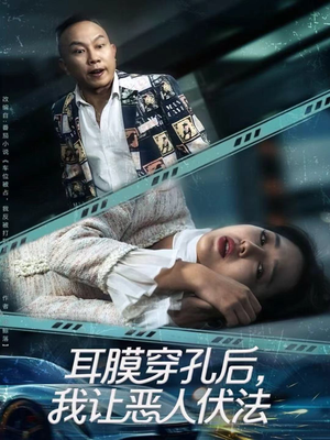 耳膜穿孔后,我让恶人伏法(60集) 耳膜穿孔后,我让恶人伏法(60集)热门短剧追不停