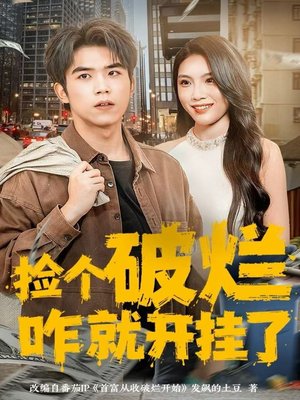 捡个破烂咋就开挂了(80集) 捡个破烂咋就开挂了(80集)热门短剧推荐