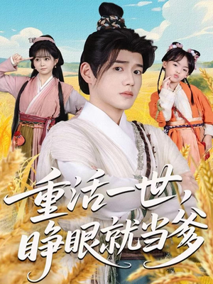 重活一世,睁眼就当爹(84集) 重活一世,睁眼就当爹(84集)解说