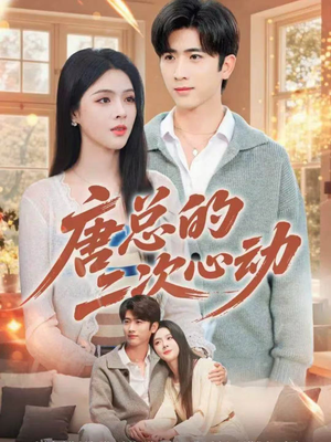 唐总的二次心动(80集) 唐总的二次心动(80集)无需会员免费看