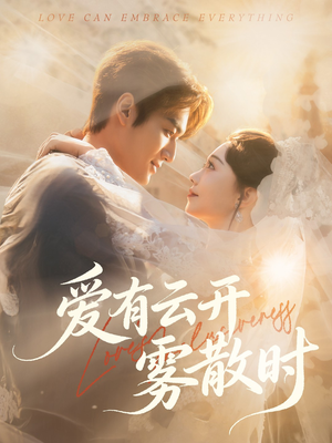 爱有云开雾散时(60集) 爱有云开雾散时(60集)热播短剧抢先看