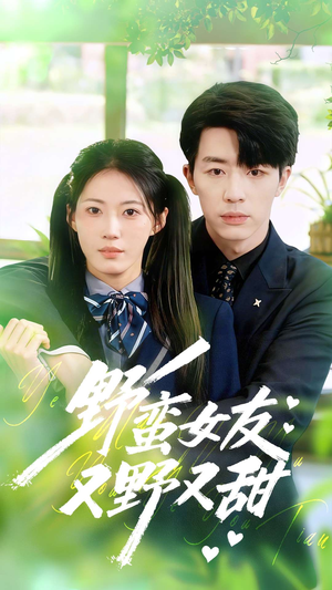 野蛮女友又野又甜(100集) 野蛮女友又野又甜(100集)无需会员免费看
